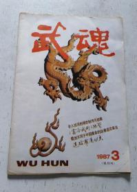 武魂 1987年第3期