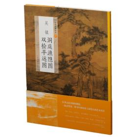 中国绘画名品67：吴镇-洞庭渔隐图 双桧平远图