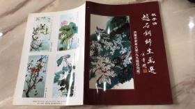 赵石钢师生画选