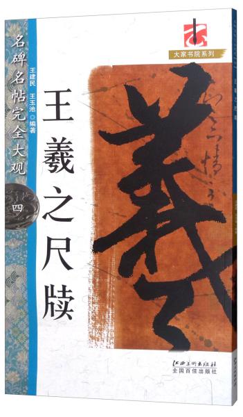 名碑名帖完全大观四·王羲之尺牍