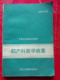 《妇产科教学病案》中等卫生学校试用教材