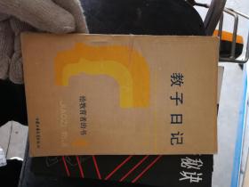 教子日记--给教育者的书.