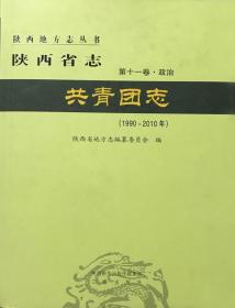 陕西省志·共青团志(第十一卷)政治(1990-2010)