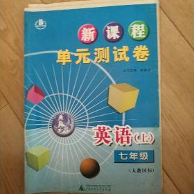 新课程单元测试.英语.七年级上:新标准