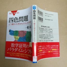 四色問題 どう解かれ何をもたらしたのか