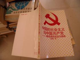 中国的社会主义与中国共产党——献给党的生日70周年（作者签赠本）