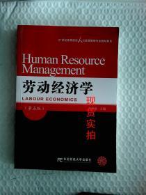 劳动经济学（第五版）/21世纪高等院校人力资源管理专业教材新系