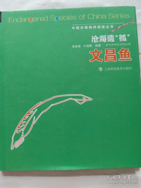 中国珍稀物种探秘丛书：沧海遗孤·文昌鱼