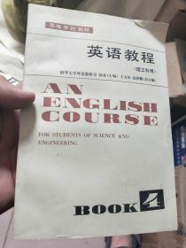 英语教程（理工科用）