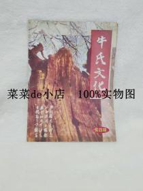 牛氏文化      第四期      2004年      牛氏文化杂志社    平装16开      孔网独本