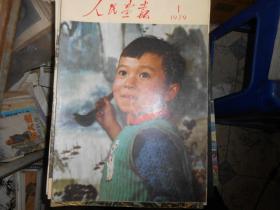 人民画报1979---（1--12），请看书影