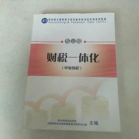 教育部全国财税专业技能等级考试系列培训教材 专业级 财税一体化 中级教程