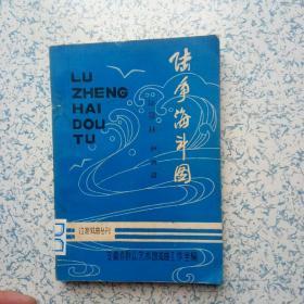 陆争海斗图——江淮戏曲丛刊【根据峻青长篇小说[海啸]改编】