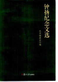 钟扬纪念文选