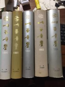 山西年鉴1991年