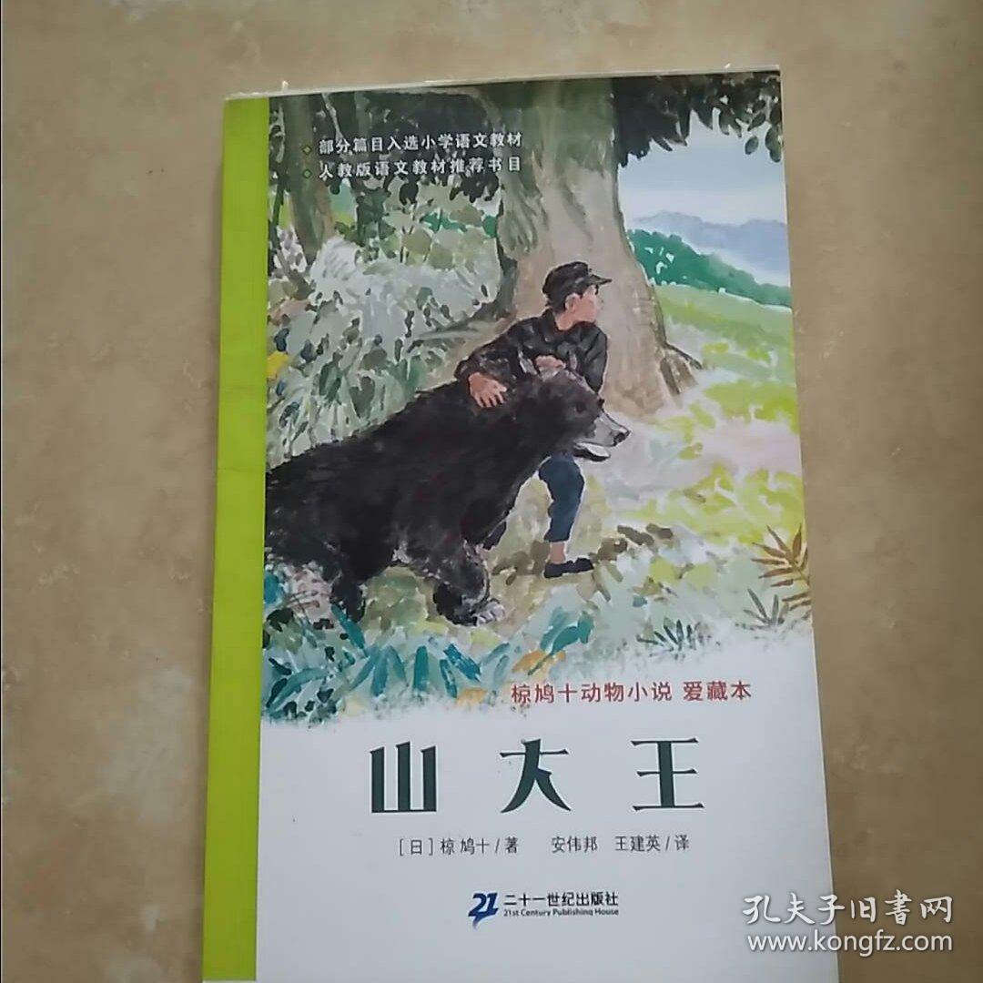 国际安徒生大奖国内奖：椋鸠十动物小说爱藏本 山大王