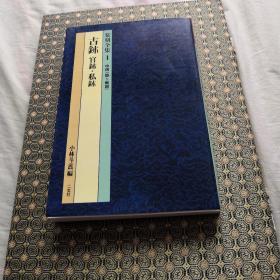 篆刻全集1中国（殷——战国）古鈢官鈢.私鈢