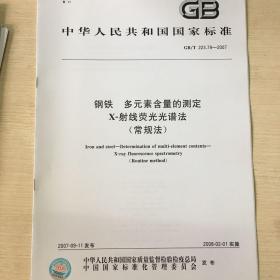 GB/T 223.79-2007 钢铁 多元素含量的测定 X-射线荧光光谱法（常规法）