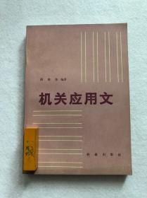 《机关应用文》档案出版社包邮