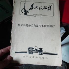 机床夹具公差和技术条件的制订
