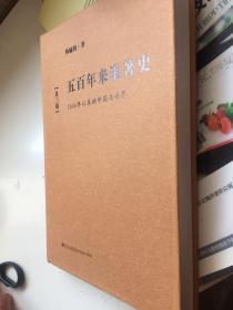 五百年来谁著史：1500年以来的中国与世界（第3版）