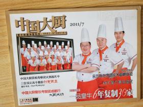 中国大厨 （2011年第7期）