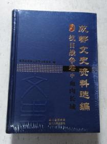 成都文史资料选编 抗日战争卷 中 血肉长城