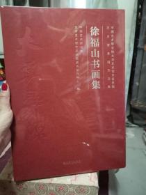 中国艺术研究院文学艺术创作研究院艺术家系列作品集徐福山书画集.全新未开封