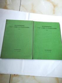 四川省畜牧业发展"十五"计划和2010年远景目标规划（上下两册）！