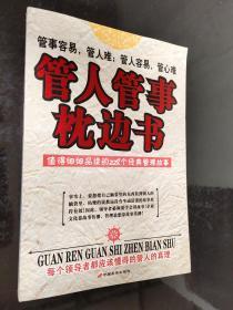 管人管事枕边书:值得细细品读的228个经典管理故事