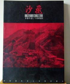 沙飞纪念集（1912-1950）