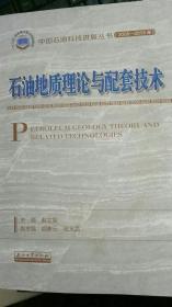 中国石油科技进展丛书（2006-2015年）石油地质理论与配套技术