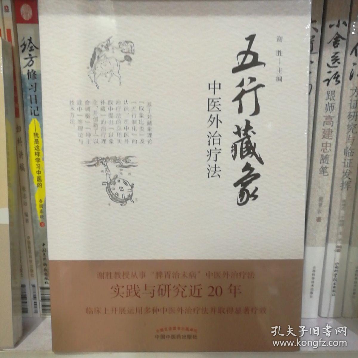 五行藏象中医外治疗法