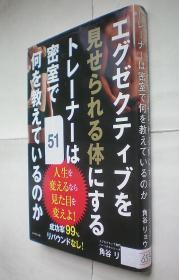 エグゼクティブを见せられる体にするトレーナーは密室で何を教えているのか