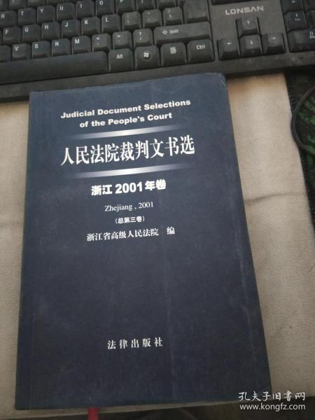 人民法院裁判文书选（浙江2001年卷·总第3卷）