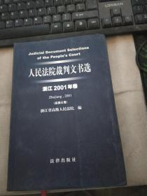 人民法院裁判文书选（浙江2001年卷·总第3卷）