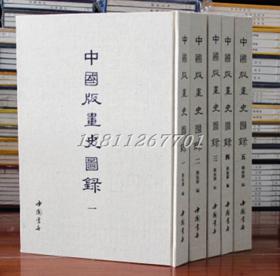 中国版画史图录中国古版画8开精装全5册 中国书店出版社