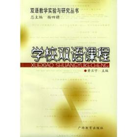 学校双语课程——双语教学实验与研究丛书