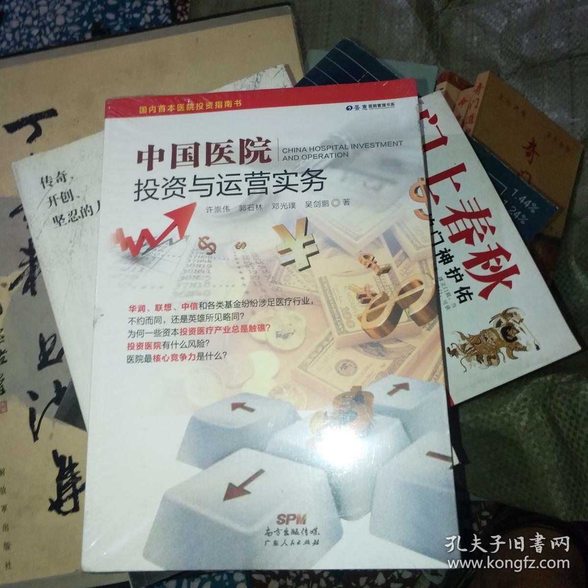 中国医院投资与运营实务【正版 全新未开封】