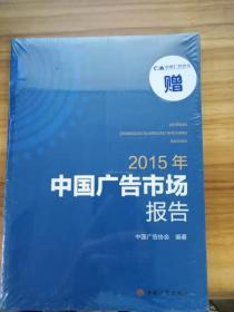 2015年中国广告市场报告