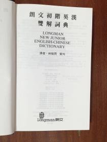 库存无瑕疵 繁体字版 朗文初阶英汉双解词典(第一版) LONGMAN NEW JUNIOR ENGLISH-CHINESE DICTIONARY