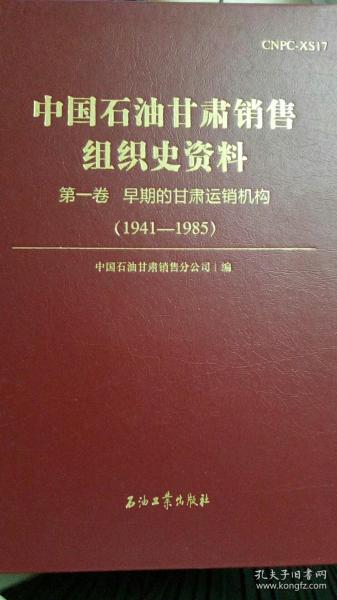 中国石油甘肃销售组织史资料第一卷早期的甘肃运销机构（1941-1985）