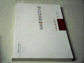 西方社会科学概览:西方经济思想嬗变史（经济理论卷）