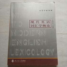 高等学校教材：现代英语词汇学概论