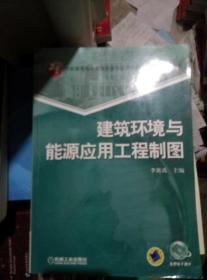 21世纪高等教育建筑环境与能源应用工程系列规划教材：建筑环境与能源应用工程制图