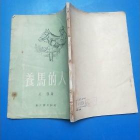 养马的人（1955年一版一印）竖版繁体