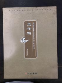 五侯鲭·浙江民间收藏精品走进博物馆十周年纪念展特集（全五册）