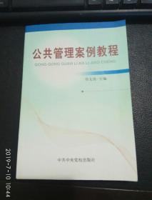 公共管理案例教程 ，2006-02 ，一版一印，全新仅5千册