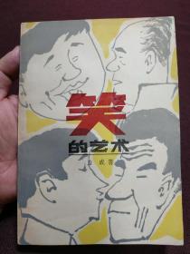 【同一上款：漫画家方成签名钤印本之一】《笑的艺术》1984年一版一印