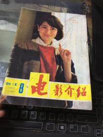 电影介绍1985年第8期（浙江）